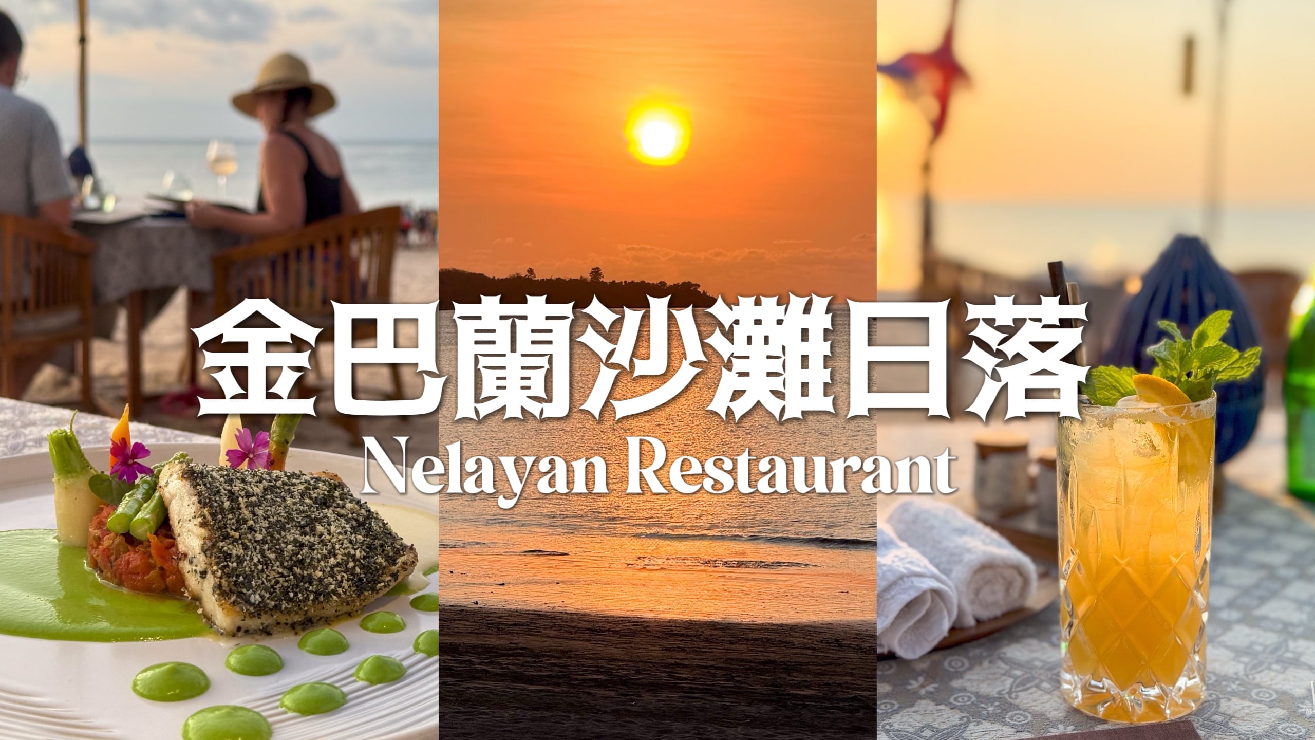 【峇里島旅遊】金巴蘭海灘日落// 浪漫沙灘晚餐 Nelayan Restaurant & Puri Bar