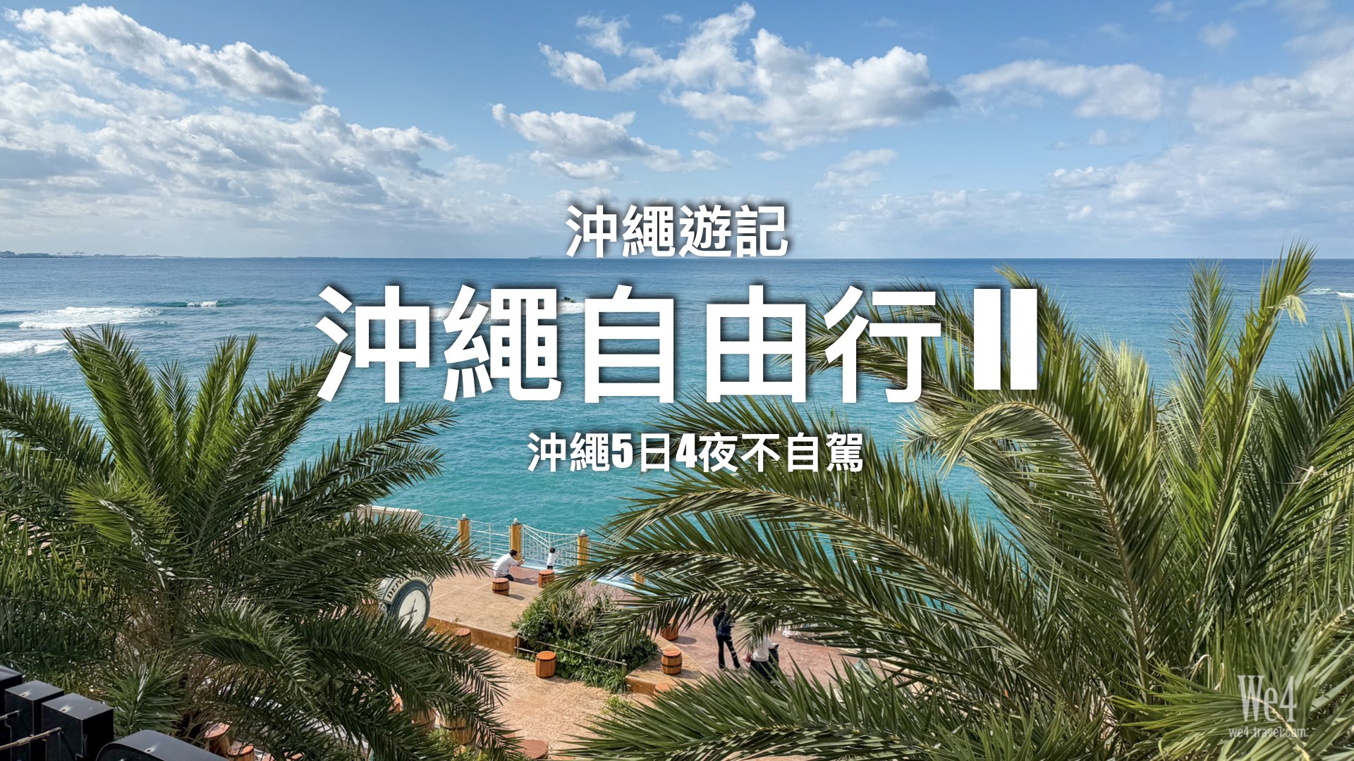 【沖繩旅行】沖繩不自駕5日4夜行程｜ 沖繩包車行程推薦