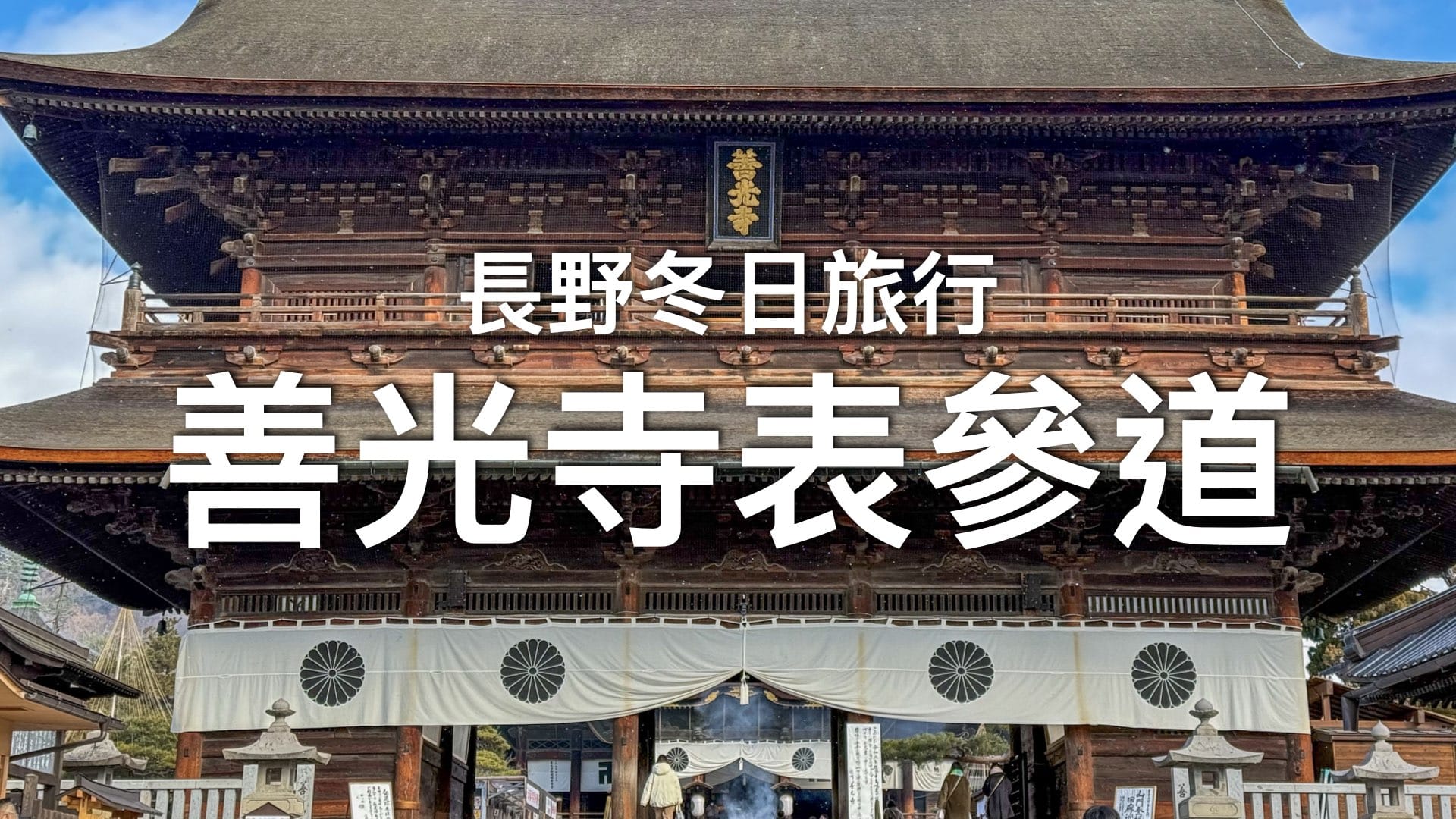 【長野旅行】善光寺表參道｜交通・美食｜必吃新鮮蘋果批～現烘燒餅