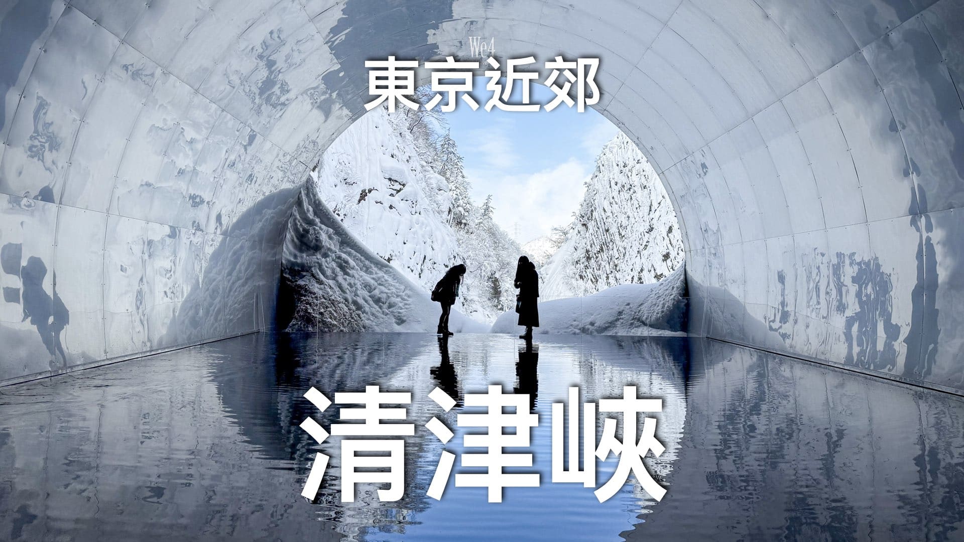 【雪國｜新瀉縣】東京出發1.5小時～越後湯澤｜清津峽鏡池｜新幹線一日遊