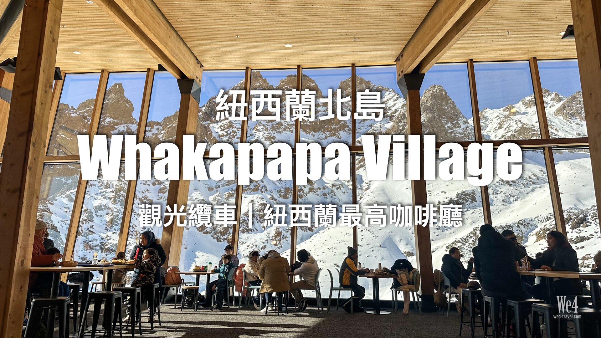 【紐西蘭北島遊記】瓦卡帕帕 Whakapapa Village🗻乘觀光纜車看雪山、玩雪樂園