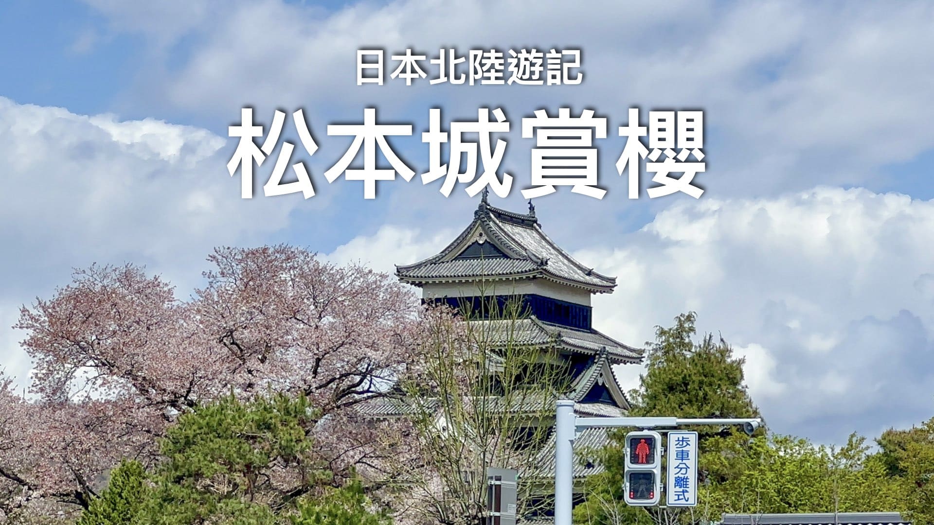 【日本北陸遊記】國寶松本城半日遊｜木造天守閣🌸4月櫻花季更美～