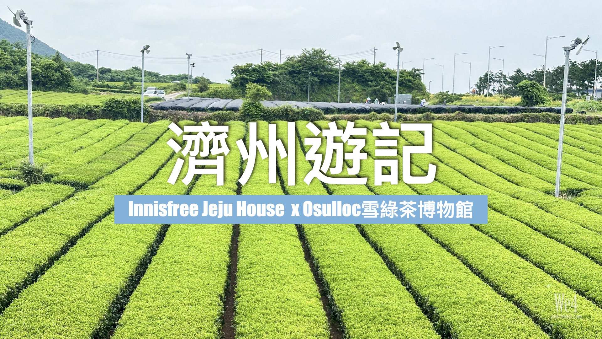 【濟州遊記Day4】Osulloc 雪綠茶博物館 & Innisfree 濟州小屋的咖啡好喝！！
