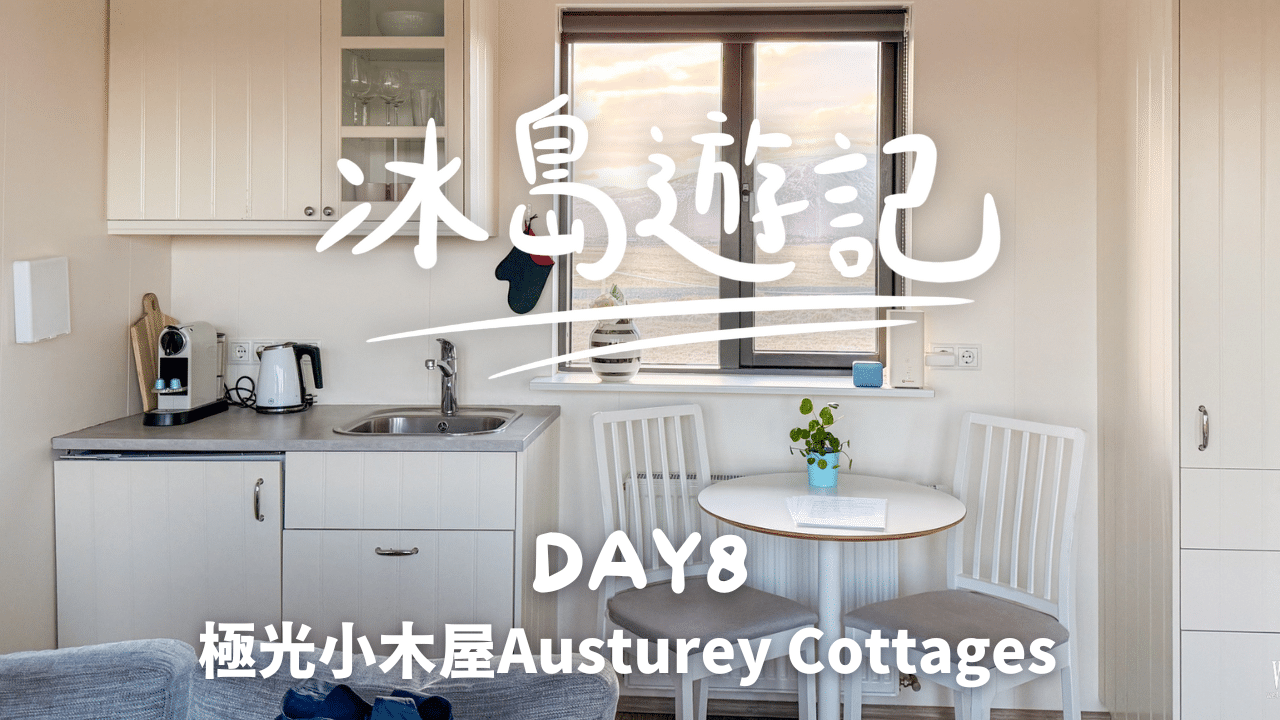 【🇮🇸冰島遊記】黃金圈～住宿篇：極光小木屋 Austurey Cottages