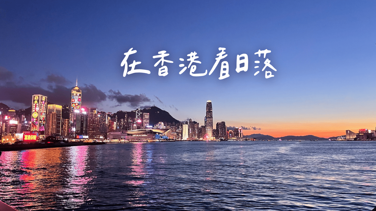 香港】30個在香港看日落的地點～💕附交通路線/港鐵站出口|