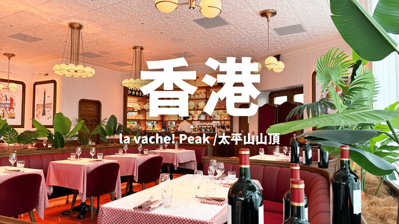 【香港🇭🇰】Friday Night 山頂牛排之夜《la vache!》～慶祝生日/約會餐廳