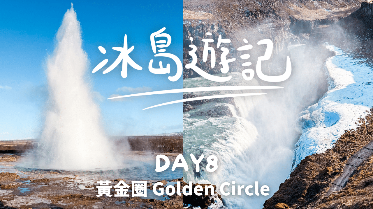【冰島遊記 🇮🇸】DAY8：維克～冰島黃金圈 The Golden Circle （火口湖/黃金瀑布/間歇泉）