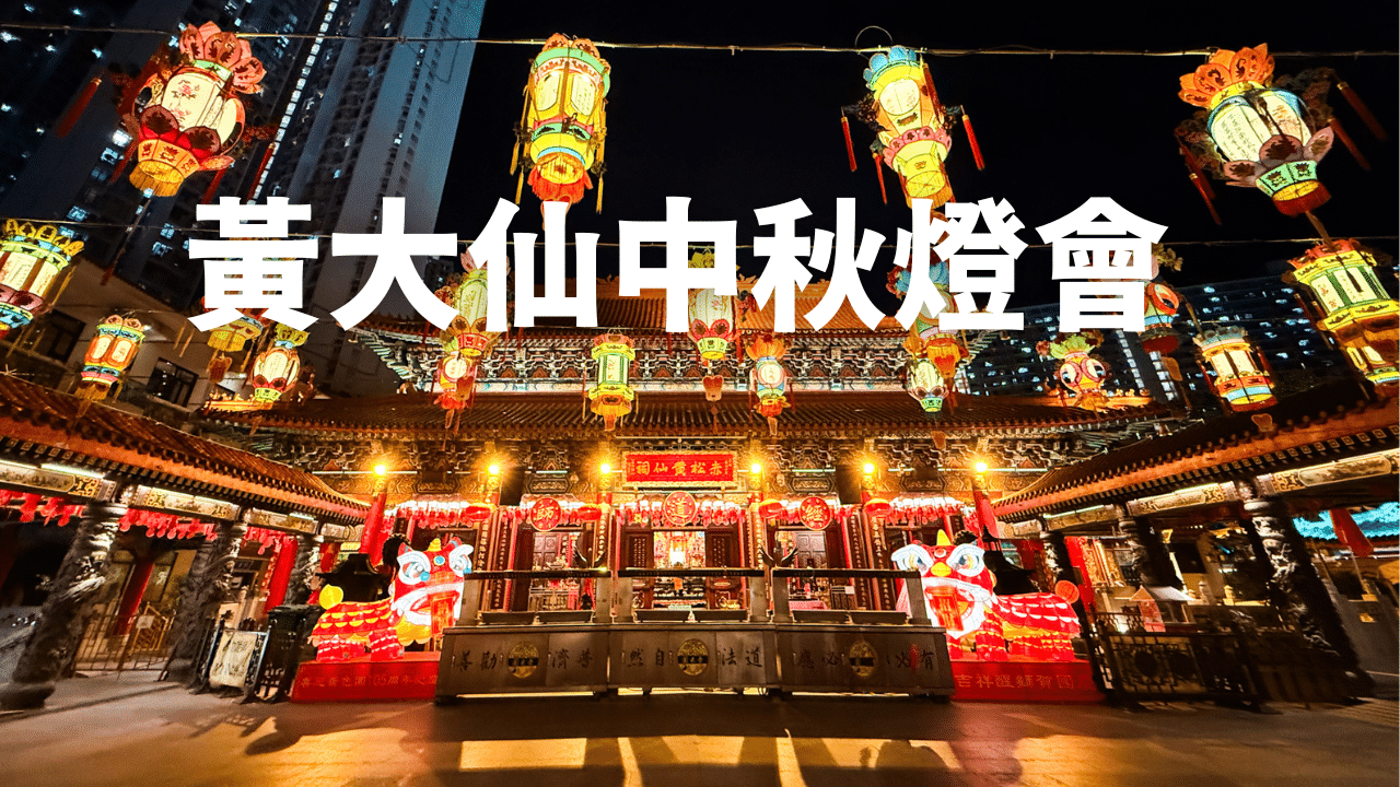 【香港中秋】黃大仙祠中秋綵燈會🏮大殿燈海好震撼/ 猜燈謎看花燈