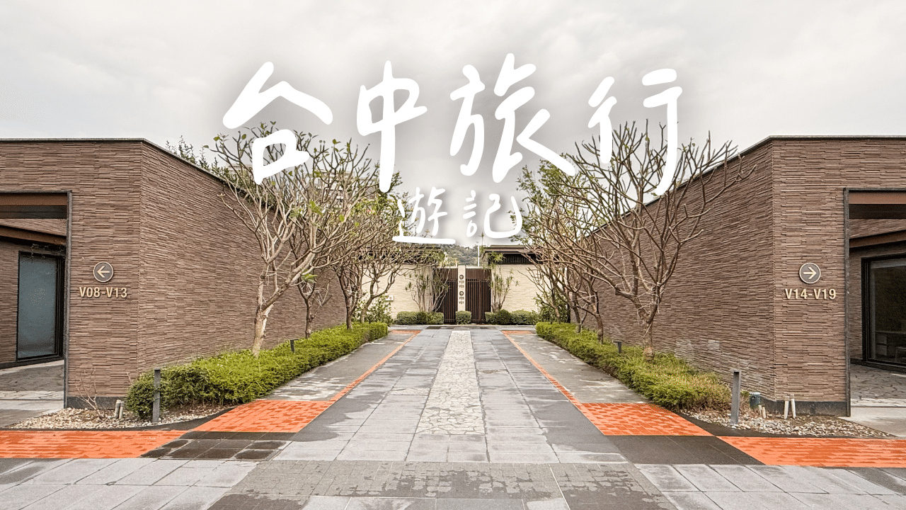 【台中遊記2026】自駕旅行住宿推薦～烏日璞旅｜2人Villa房型｜附私人車庫