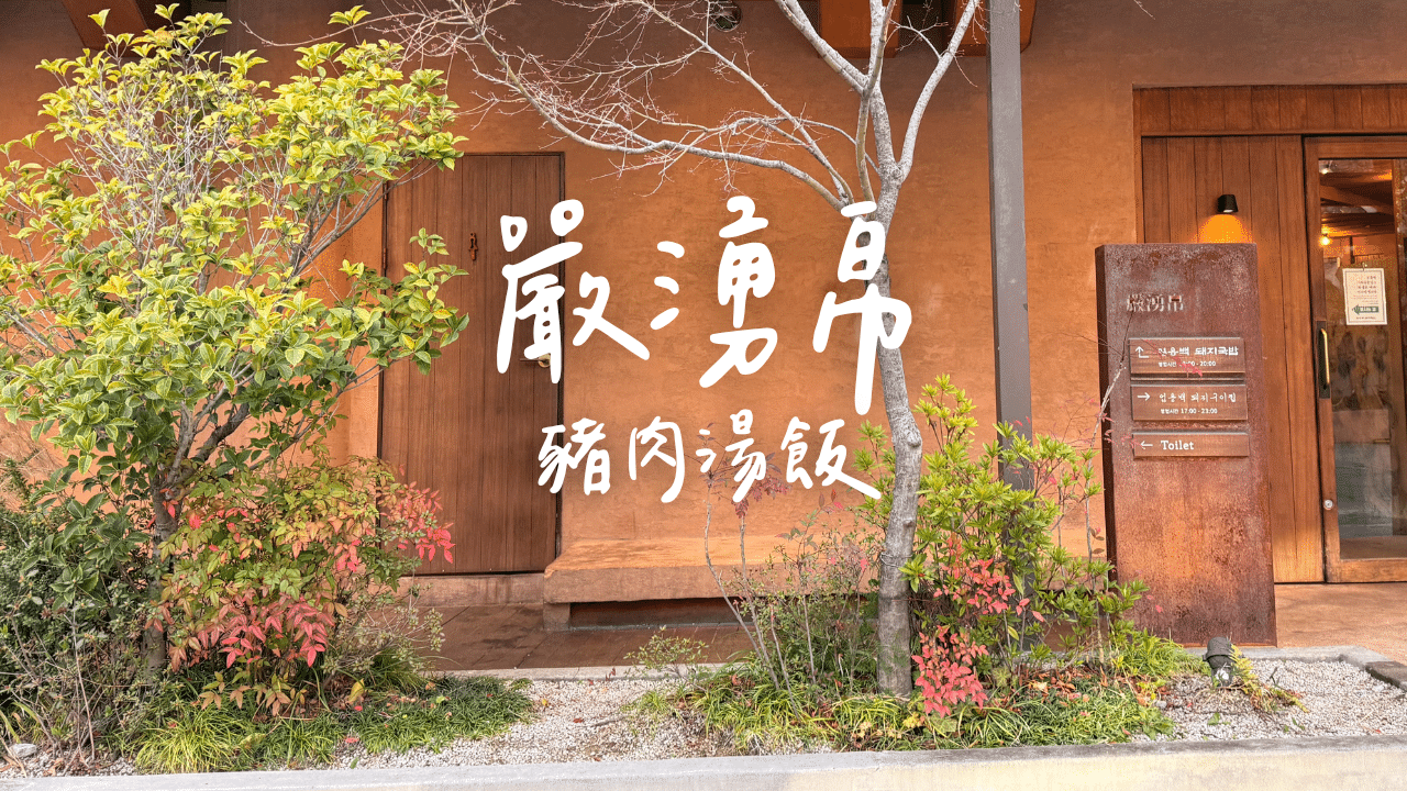 【釜山遊記】嚴湧帛豬肉湯飯 海雲台店（엄용백돼지국밥）/ 炙燒豬頸肉好好吃！