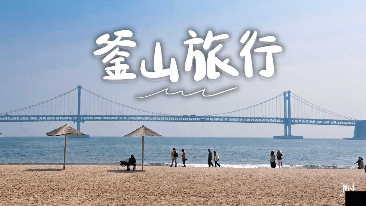 【釜山遊記】釜山超好玩！3次釜山旅行的行程推薦 & 心得分享