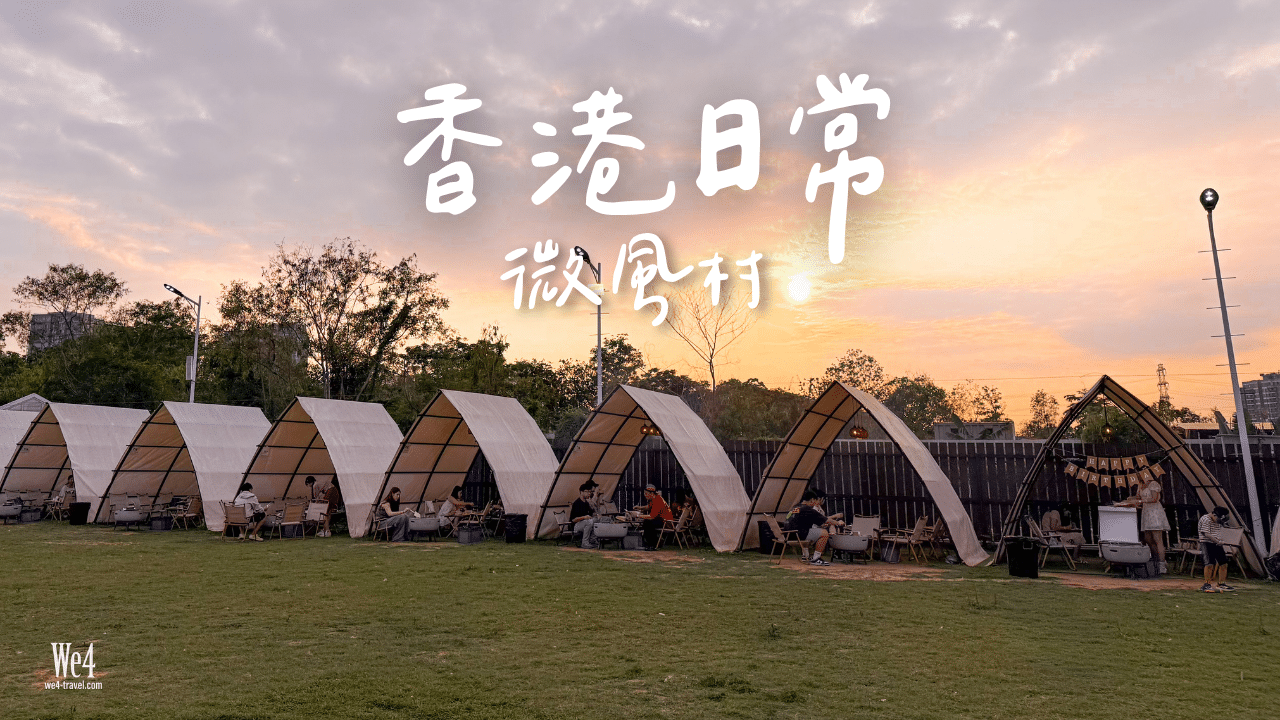 【香港】放假去玩#01 / 元朗綿田「微風村」～自助燒烤放題｜日落・草地BBQ・冷氣小屋