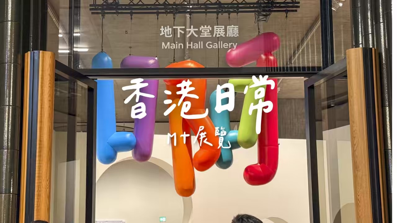 【香港・展覽】M+博物館半日遊｜《設計啊！感受日常設計之奇妙》展覽、超可愛扭蛋！