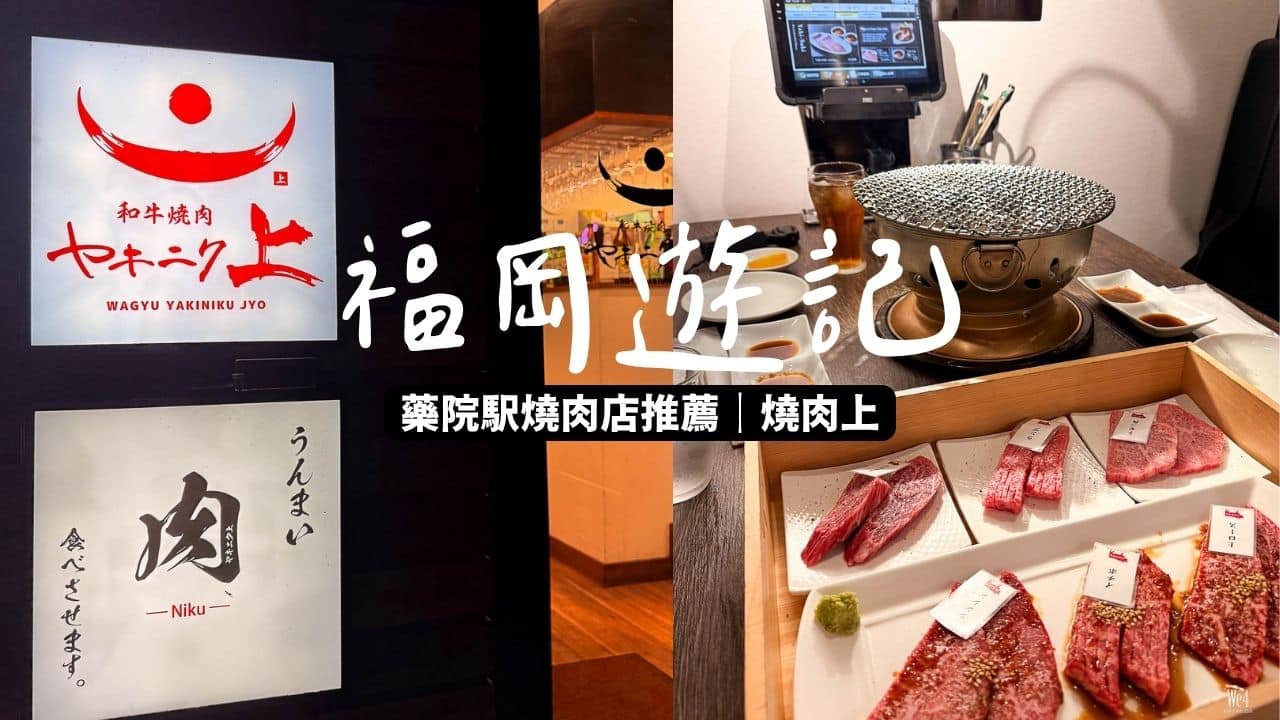 【福岡遊記】藥院站｜高質好吃的炭火燒肉｜燒肉上（ヤキニク上）｜可以網上預約