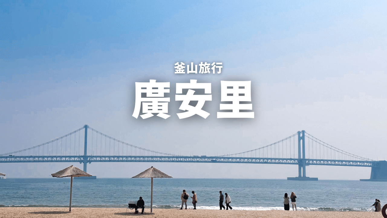 【釜山住宿】廣安里海景Airbnb & 酒店推薦｜釜山旅行最推薦的住宿地點