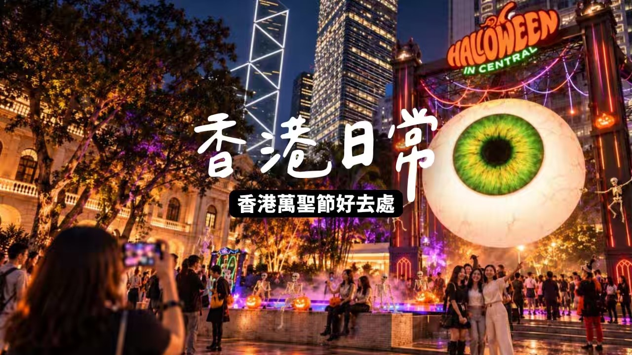 【香港萬聖節2026】8個好去處｜中環、旺角朗豪坊、迪士尼、海洋公園…｜附活動日期、時間